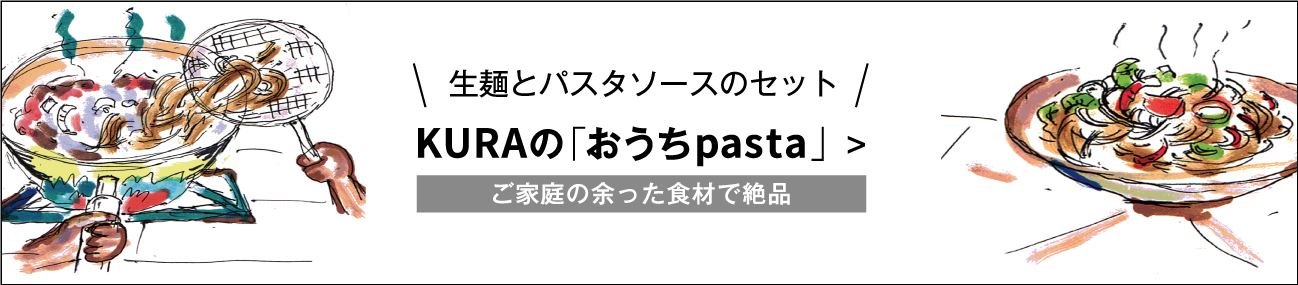 生麺とパスタソースのセット KURAの「おうちpasta」＞ご家庭の余った食材で絶品