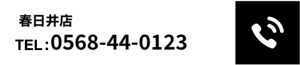 春日井店 TEL:0568-44-0123
