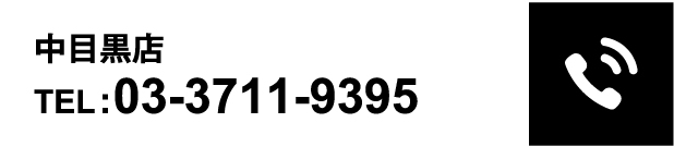 中目黒店 TEL:03-3711-9395