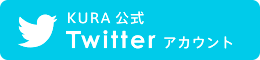 KURA公式 Twitterアカウント